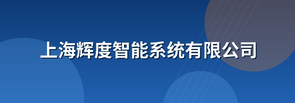 上海辉度智能系统有限公司 商铺横幅