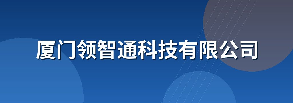 厦门领智通科技有限公司 商铺横幅