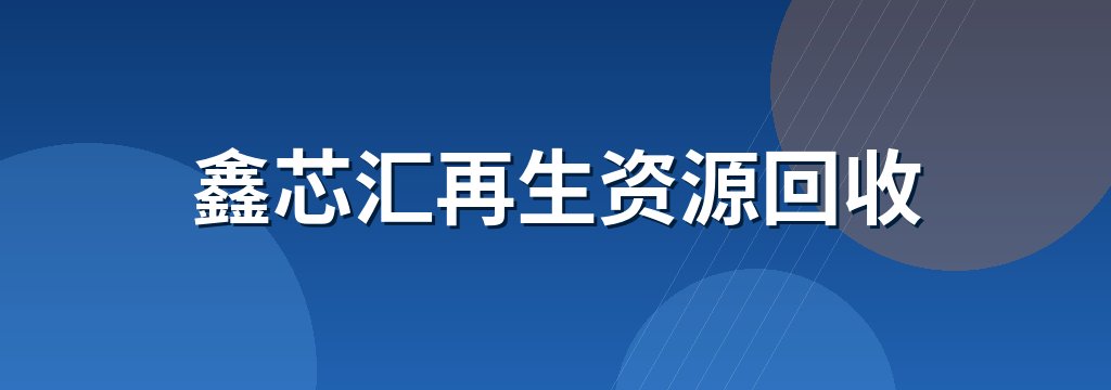 鑫芯汇再生资源回收 商铺横幅