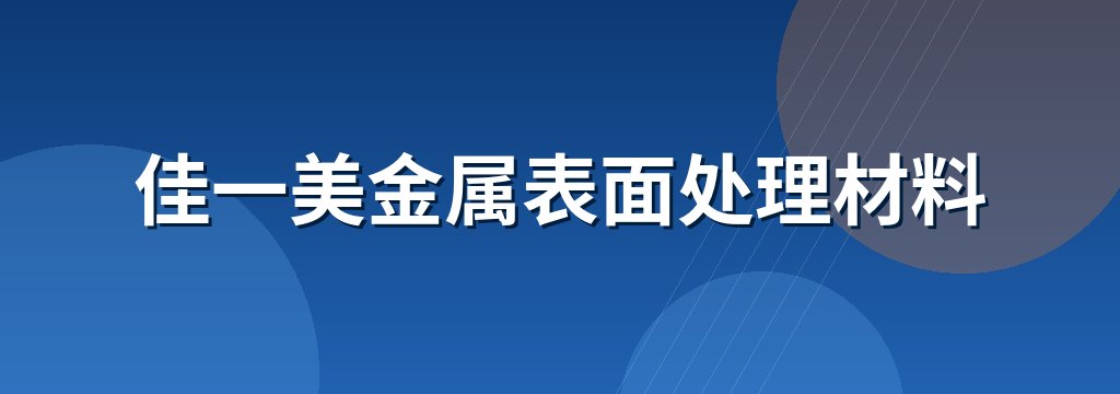 佳一美金属表面处理材料 商铺横幅