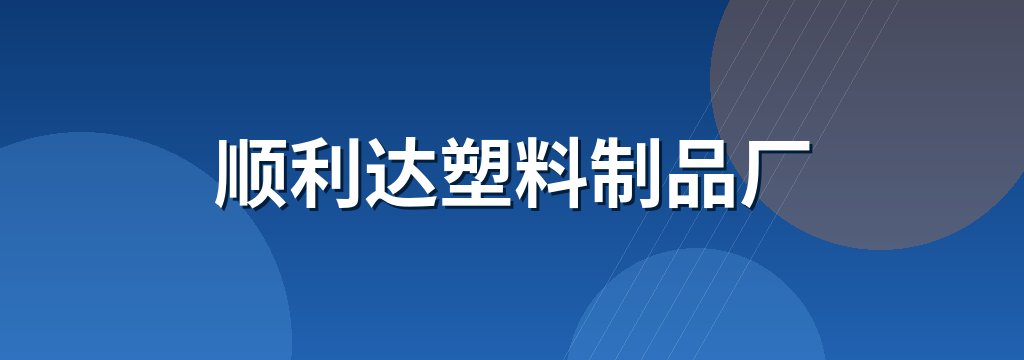 顺利达塑料制品厂 商铺横幅