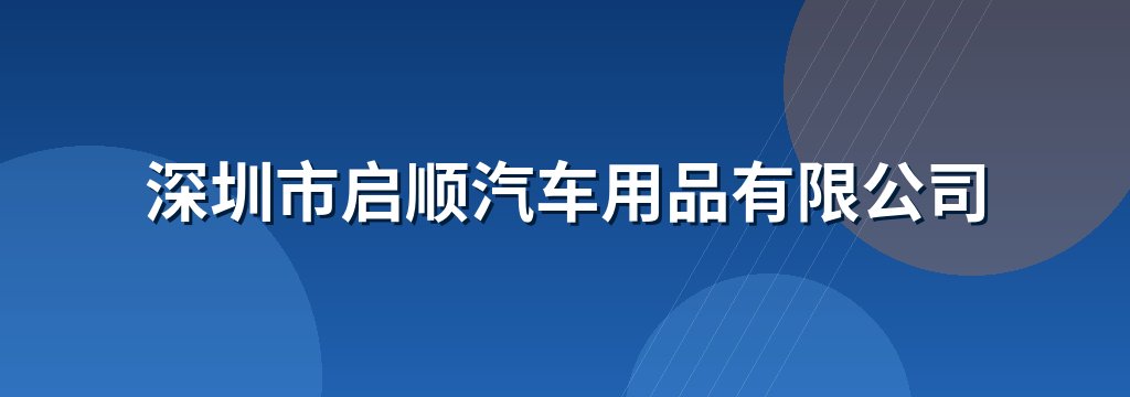深圳市启顺汽车用品有限公司 商铺横幅