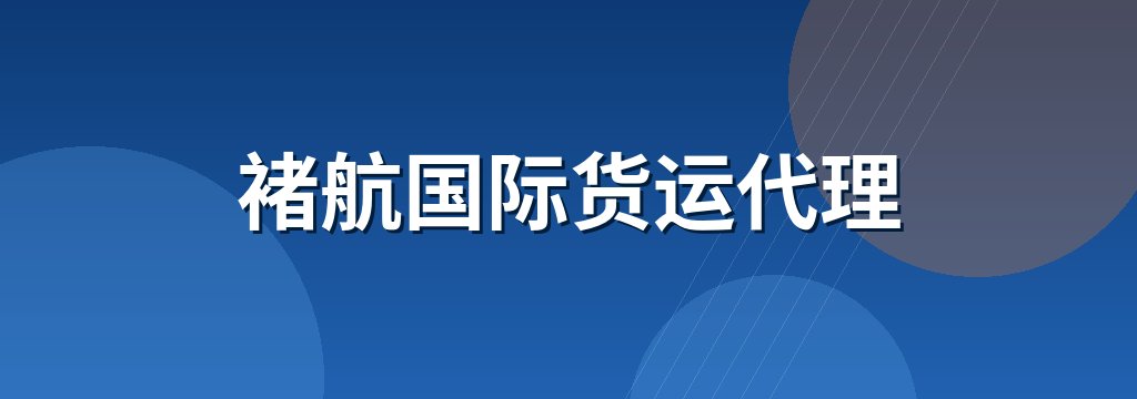 褚航国际货运代理 商铺横幅