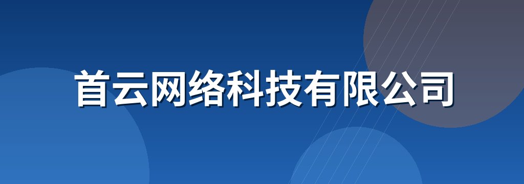 首云网络科技有限公司 商铺横幅