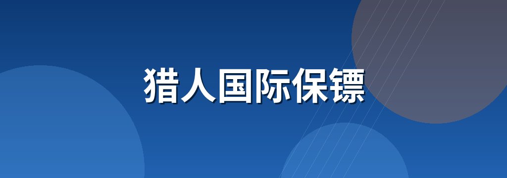 猎人国际保镖 商铺横幅