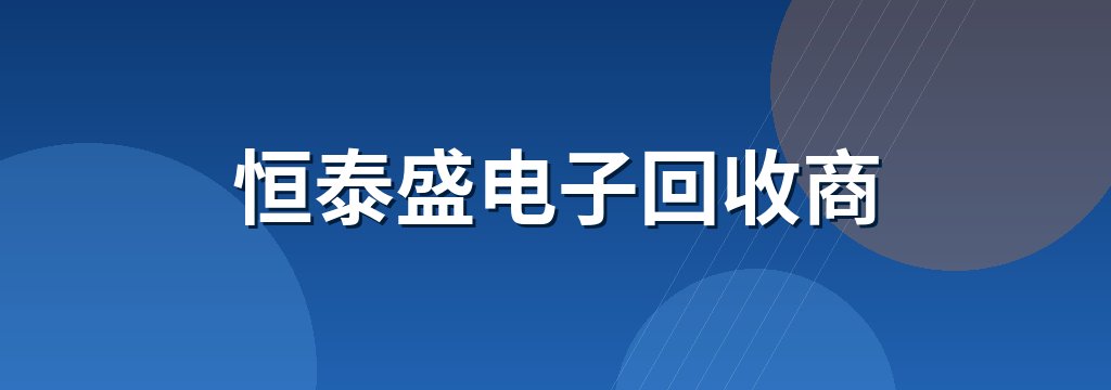 恒泰盛电子回收商 商铺横幅