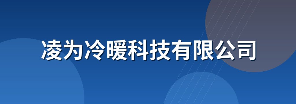 凌为冷暖科技有限公司 商铺横幅