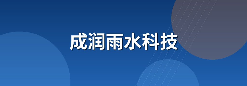 成润雨水科技 商铺横幅