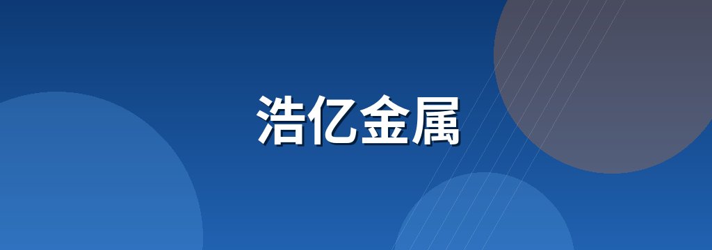 浩亿金属 商铺横幅