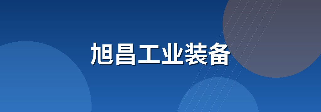 旭昌工业装备 商铺横幅