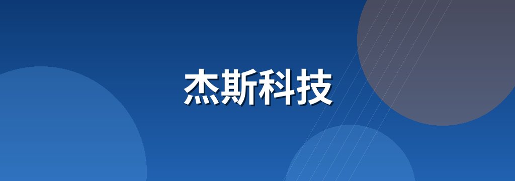 杰斯科技 商铺横幅