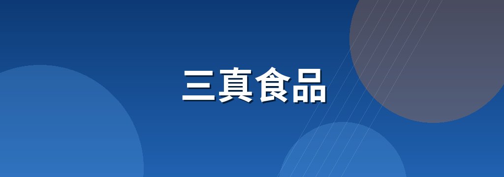三真食品 商铺横幅
