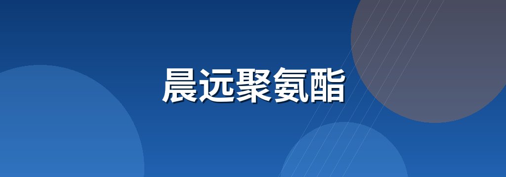 晨远聚氨酯 商铺横幅