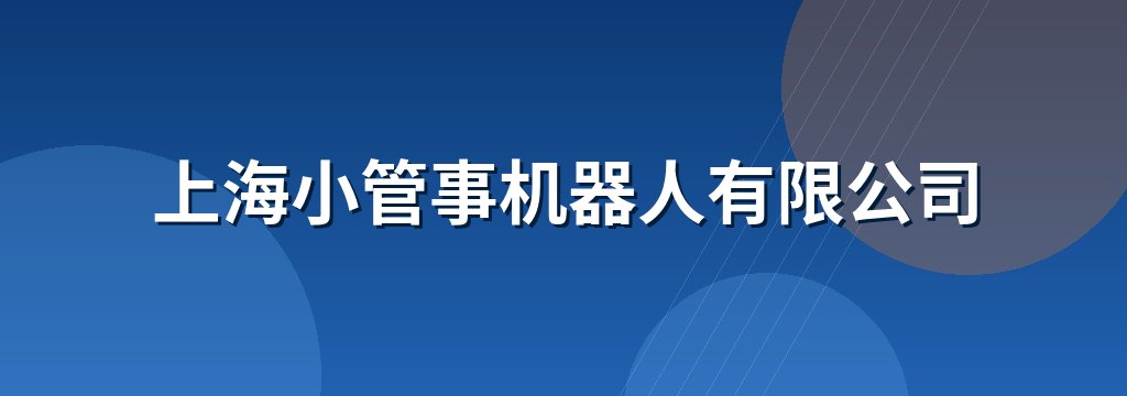 上海小管事机器人有限公司 商铺横幅