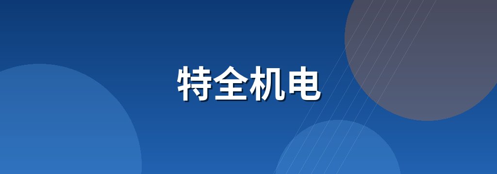 特全机电 商铺横幅