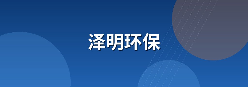 泽明环保 商铺横幅