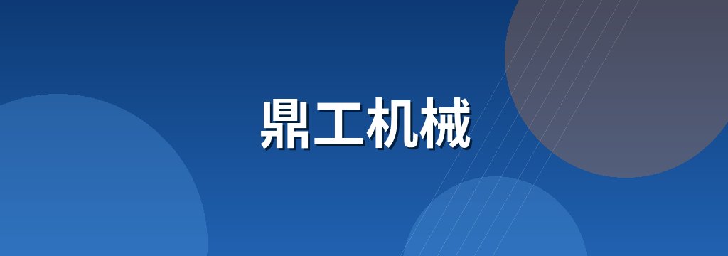 鼎工机械 商铺横幅