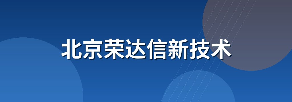 北京荣达信新技术 商铺横幅