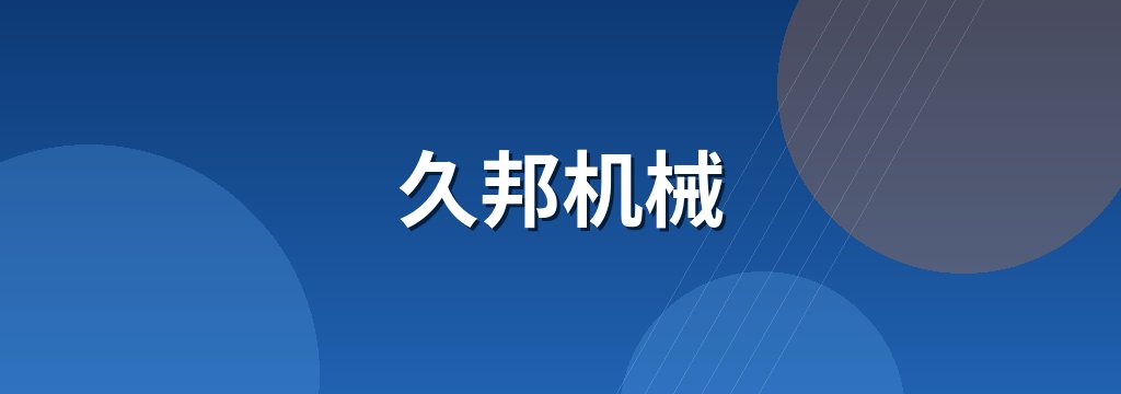 久邦机械 商铺横幅