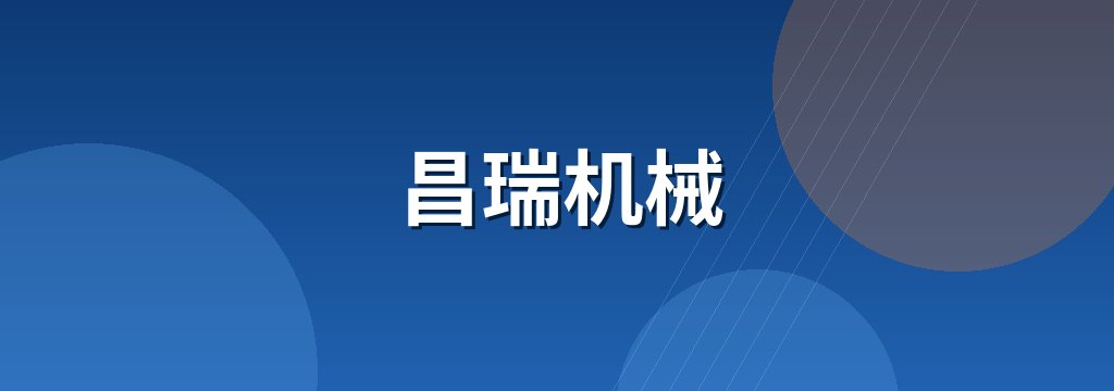 昌瑞机械 商铺横幅