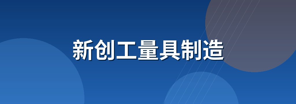 新创工量具制造 商铺横幅