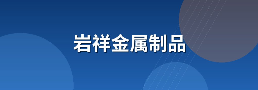 岩祥金属制品 商铺横幅