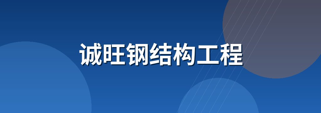 诚旺钢结构工程 商铺横幅