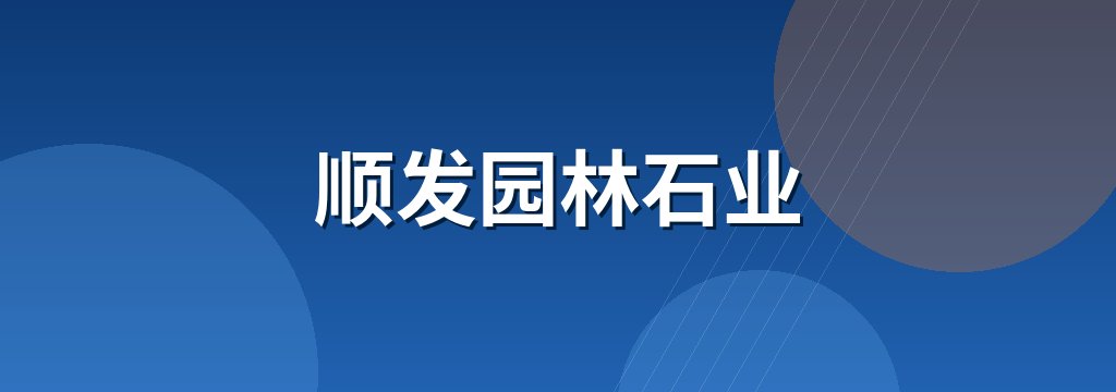 顺发园林石业 商铺横幅