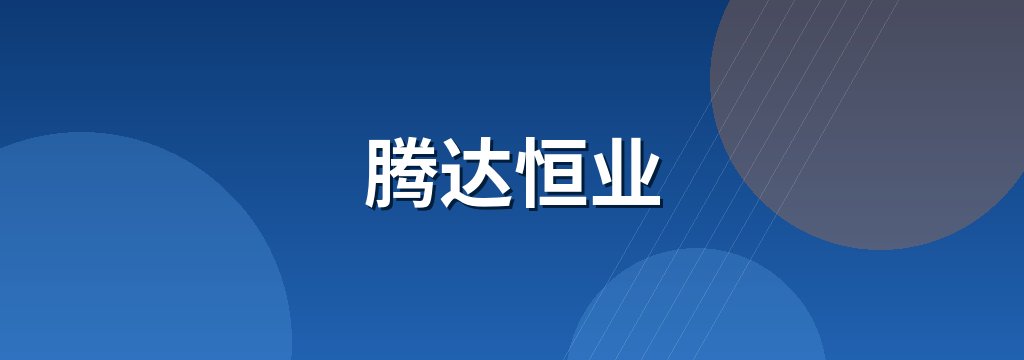 腾达恒业 商铺横幅