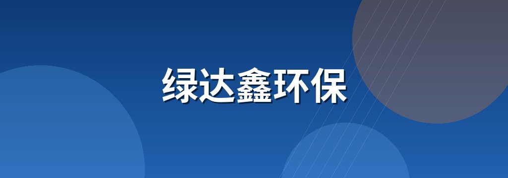 绿达鑫环保 商铺横幅