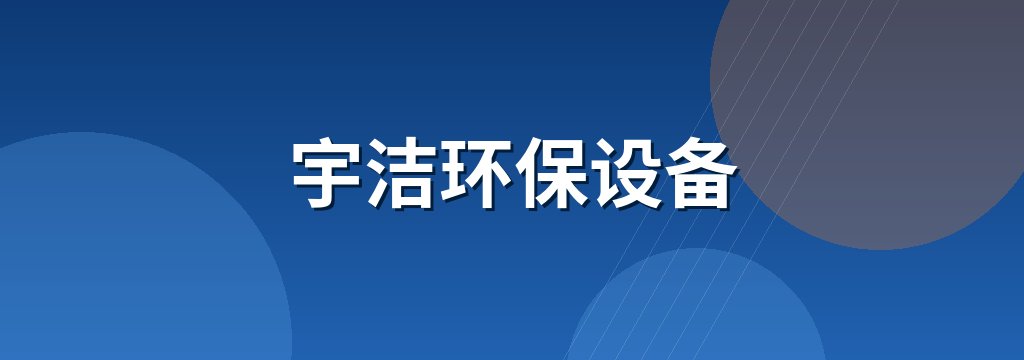 宇洁环保设备 商铺横幅