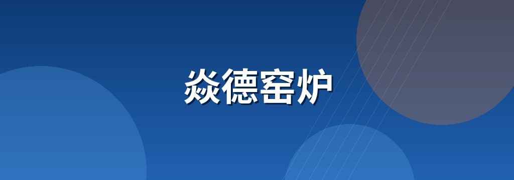 焱德窑炉 商铺横幅
