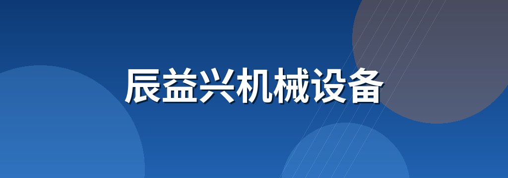 辰益兴机械设备 商铺横幅