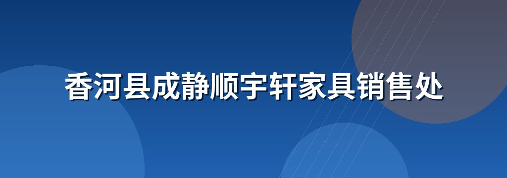 香河县成静顺宇轩家具销售处 商铺横幅