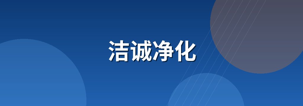洁诚净化 商铺横幅