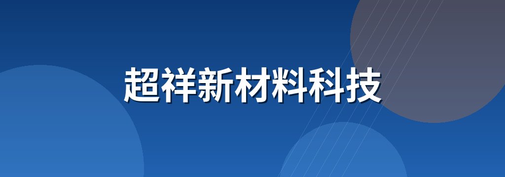 超祥新材料科技 商铺横幅