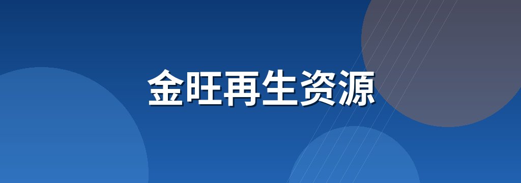 金旺再生资源 商铺横幅