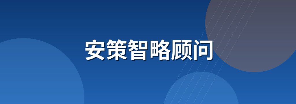 安策智略顾问 商铺横幅