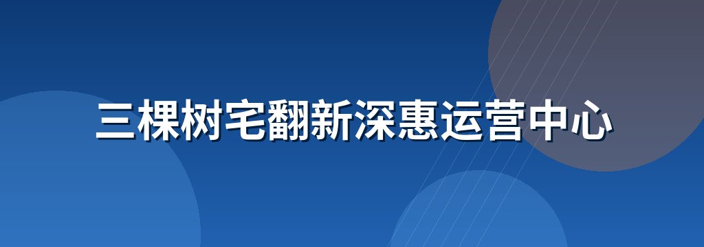三棵树宅翻新深惠运营中心 商铺横幅