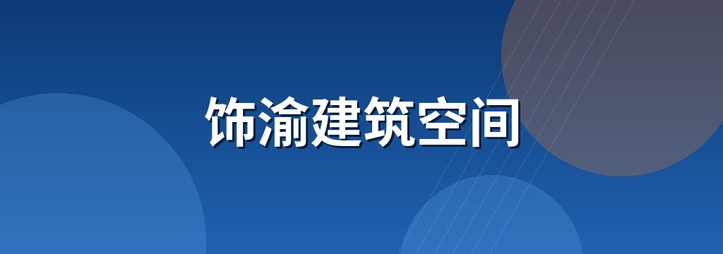 饰渝建筑空间 商铺横幅