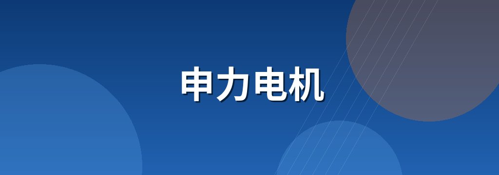 申力电机 商铺横幅
