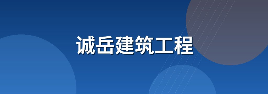 诚岳建筑工程 商铺横幅