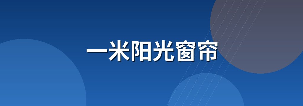 一米阳光窗帘 商铺横幅
