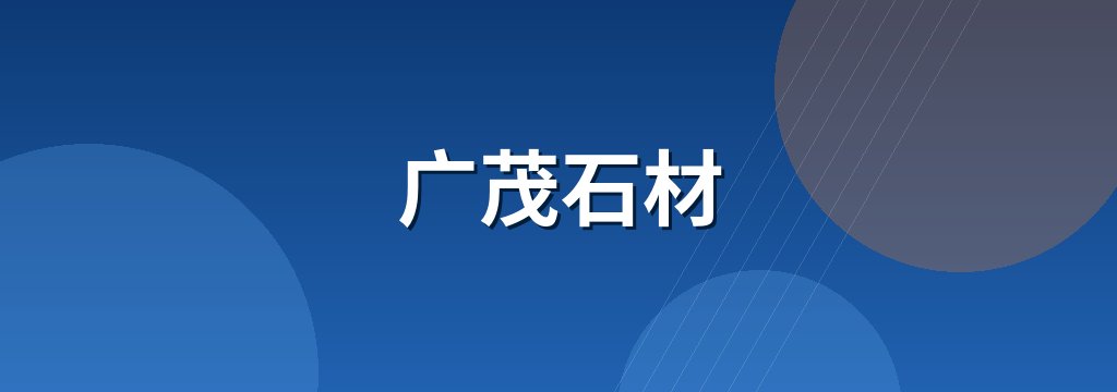 广茂石材 商铺横幅