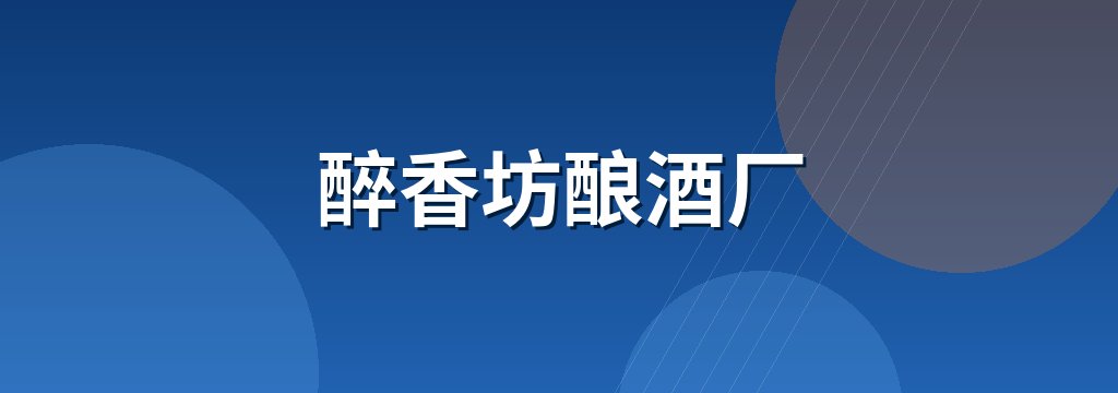 醉香坊酿酒厂 商铺横幅