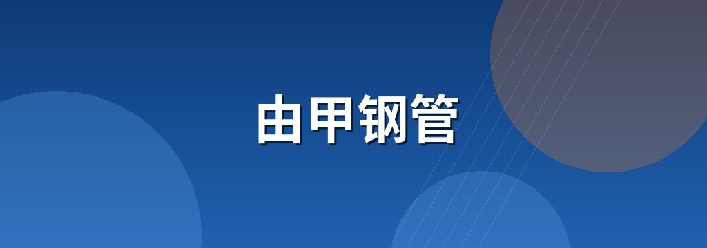 由甲钢管 商铺横幅