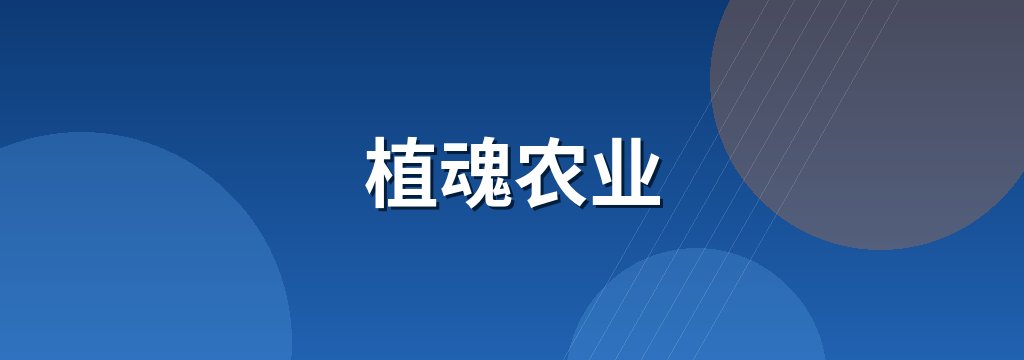 植魂农业 商铺横幅