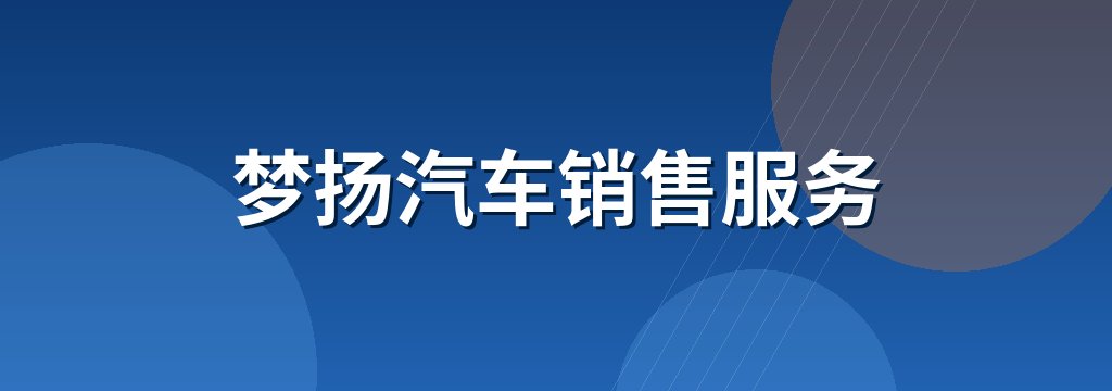 梦扬汽车销售服务 商铺横幅