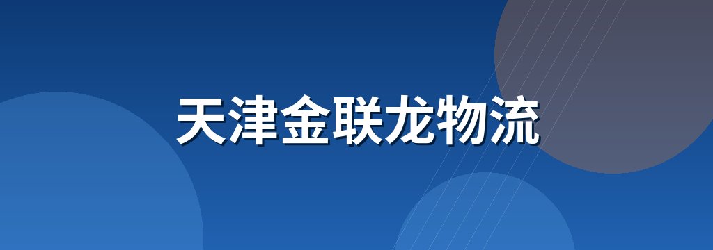 天津金联龙物流 商铺横幅