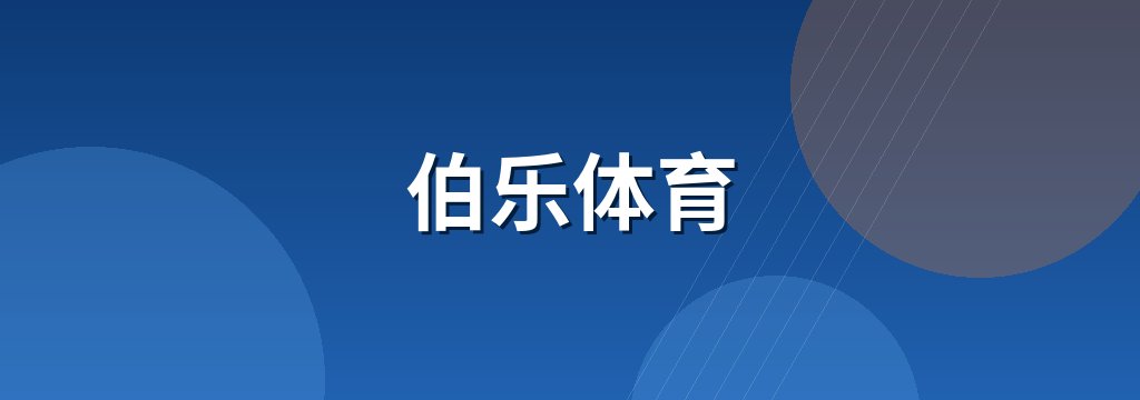伯乐体育 商铺横幅